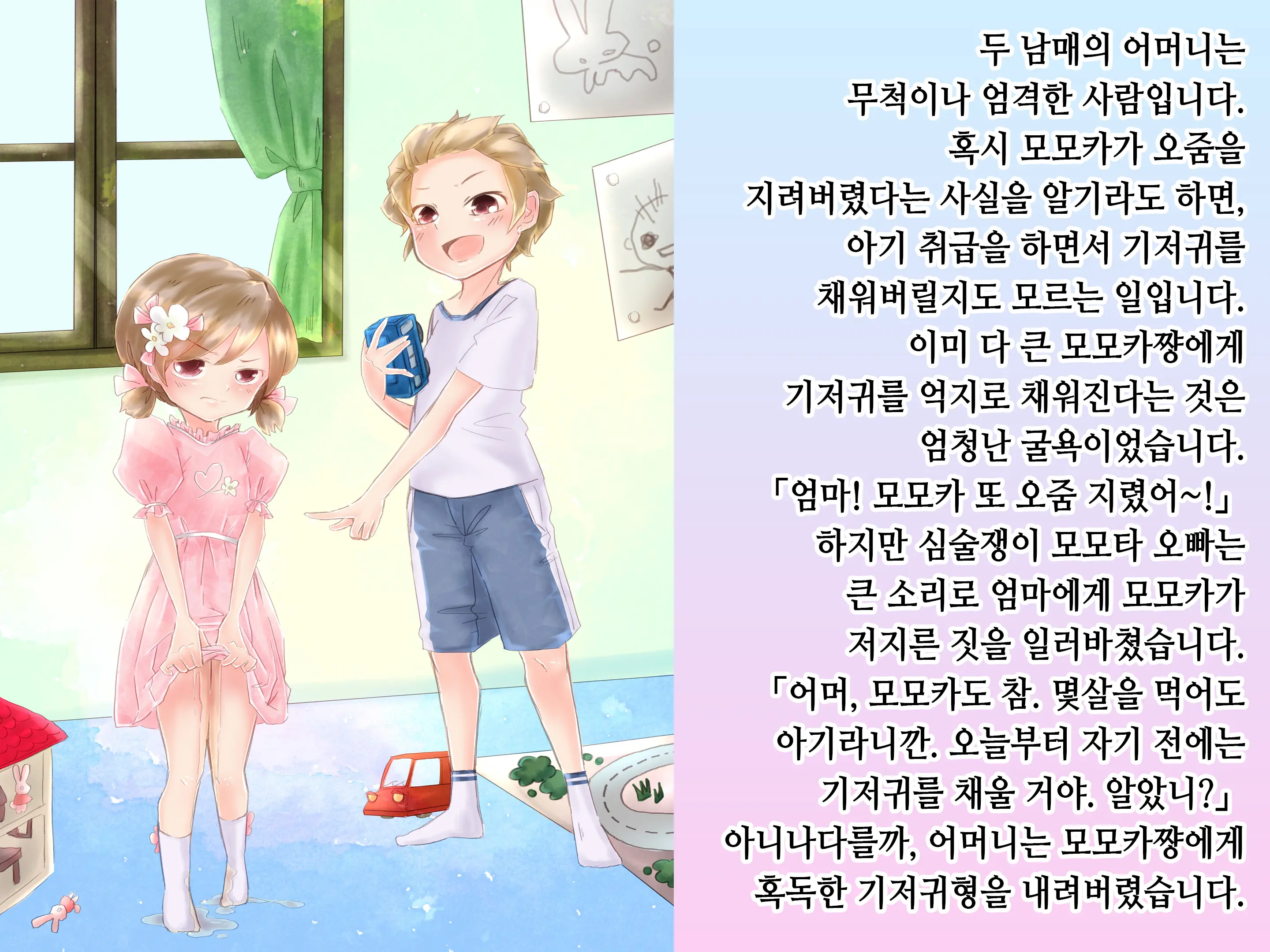 Momota-Onii-Chan To Momoka-Chan No Omutsu Hanare Kyousou | 모모타 오빠와 모모카 쨩의 쉬야가리기 대결